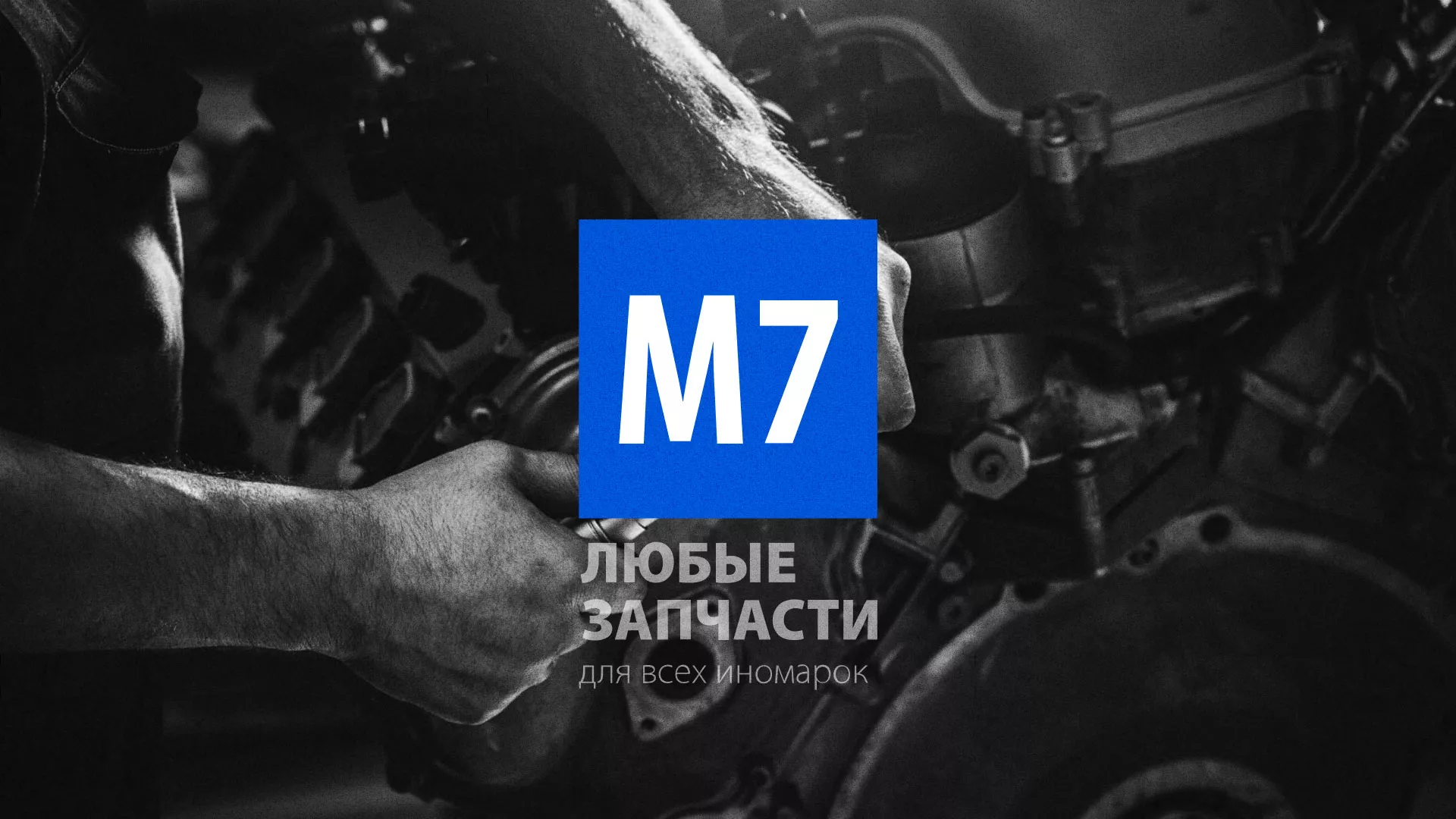 Разработка сайта магазина автозапчастей «М7» в Волхове